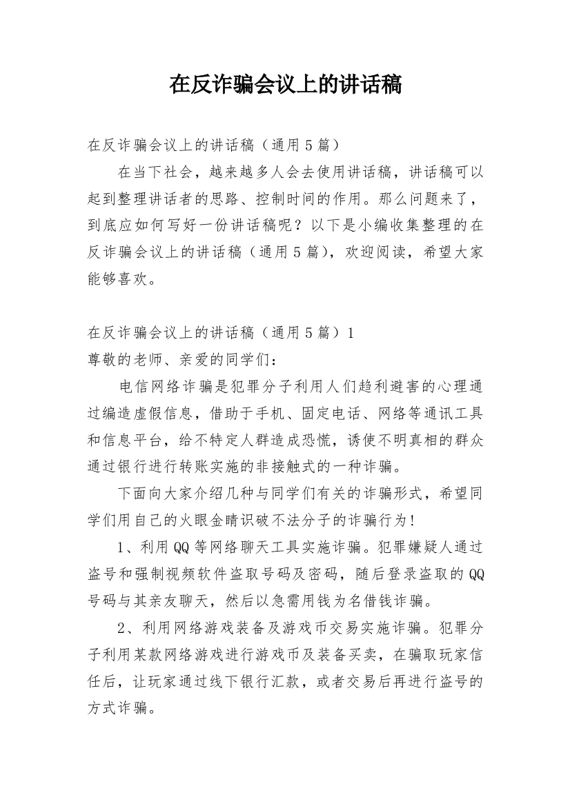 在反诈骗会议上的讲话稿