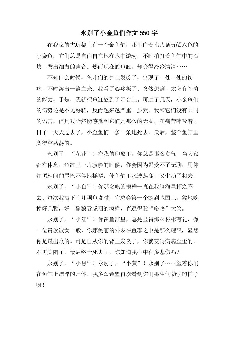 永别了小金鱼们作文550字