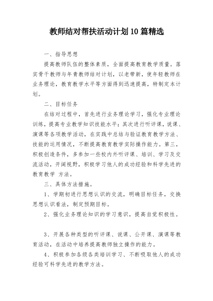 教师结对帮扶活动计划10篇精选