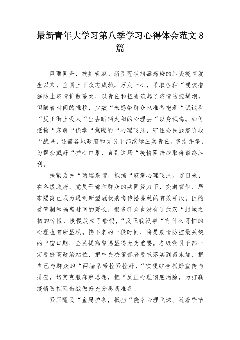 最新青年大学习第八季学习心得体会范文8篇_3