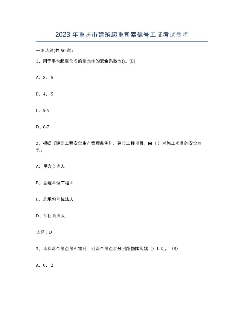 2023年重庆市建筑起重司索信号工证考试题库