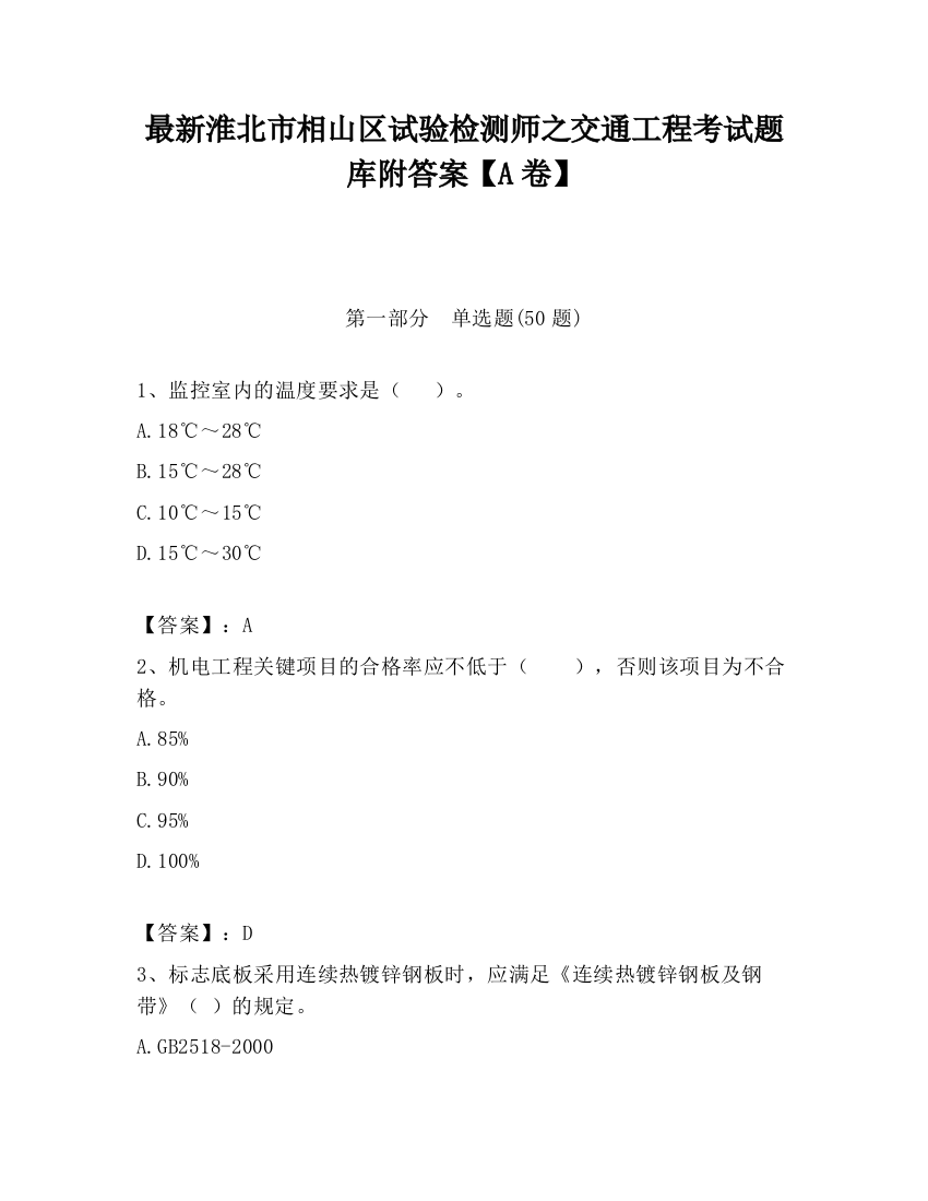 最新淮北市相山区试验检测师之交通工程考试题库附答案【A卷】