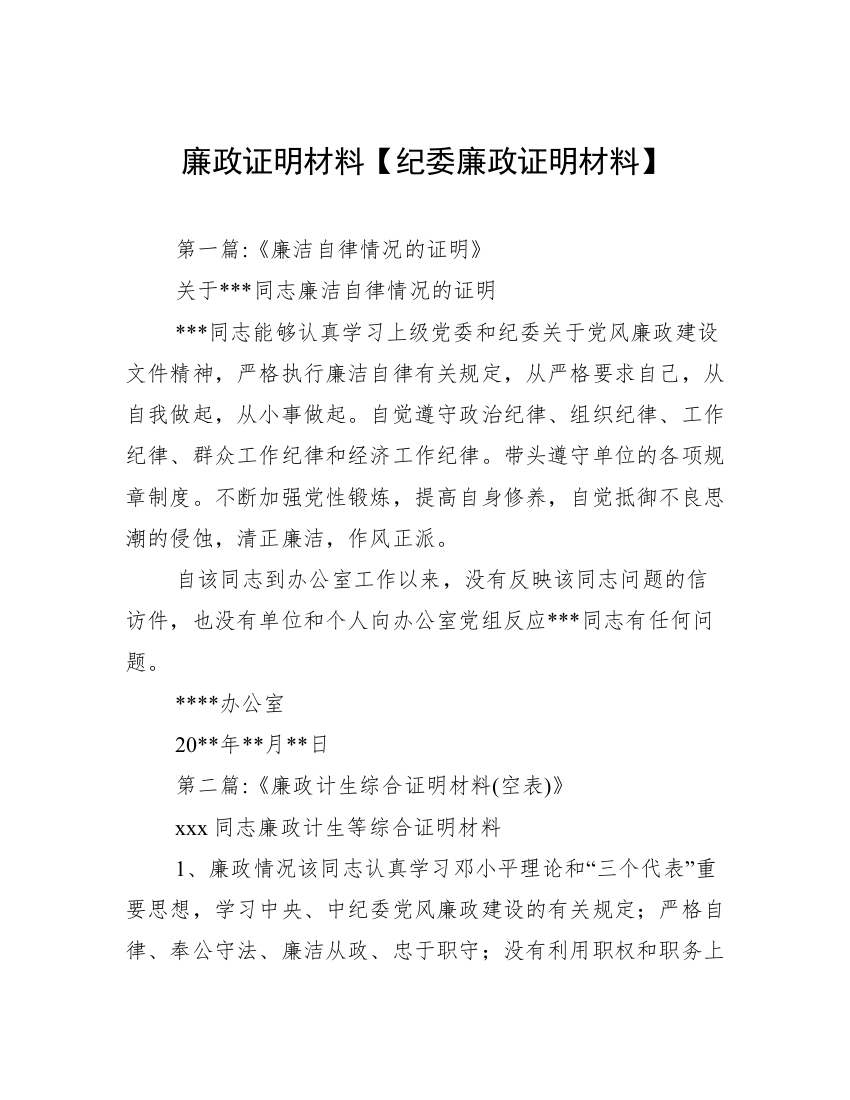 廉政证明材料【纪委廉政证明材料】