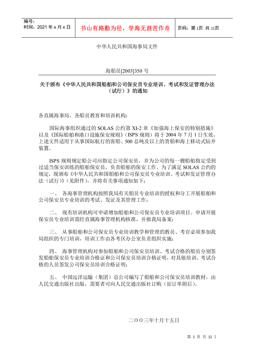 中华人民共和国船舶和公司保安员专业培训、考试和发证管理办法(试行