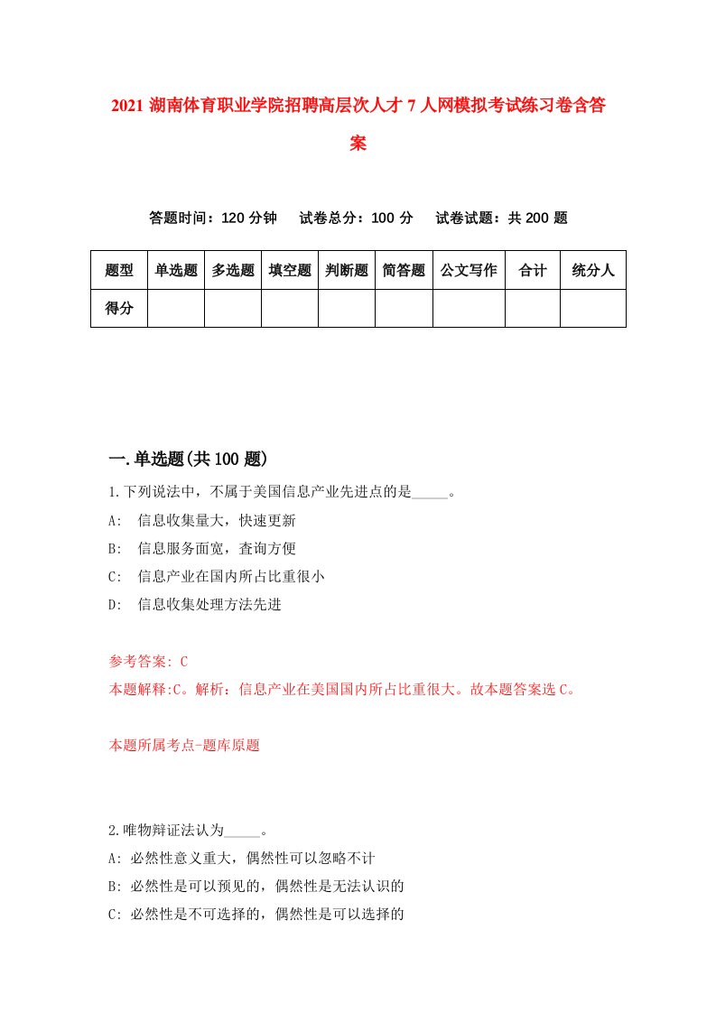 2021湖南体育职业学院招聘高层次人才7人网模拟考试练习卷含答案0