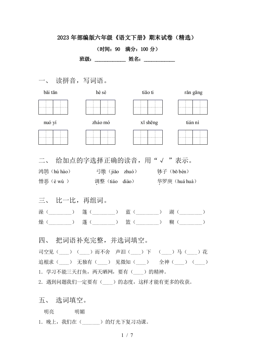 2023年部编版六年级《语文下册》期末试卷(精选)