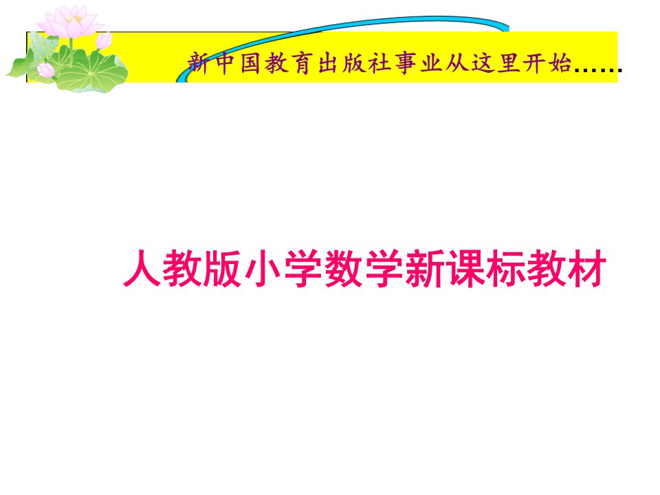 人教版小学数学一年级下册单元教材分析ppt32467公开课获奖课件百校联赛一等奖课件