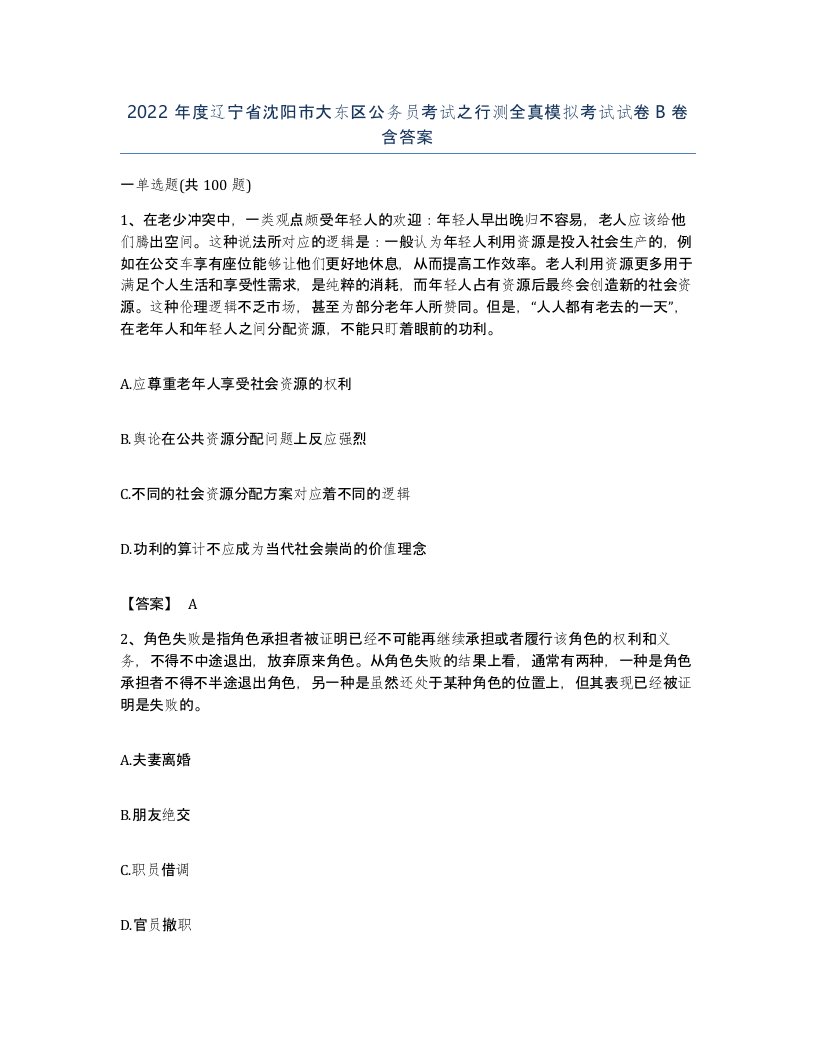 2022年度辽宁省沈阳市大东区公务员考试之行测全真模拟考试试卷B卷含答案