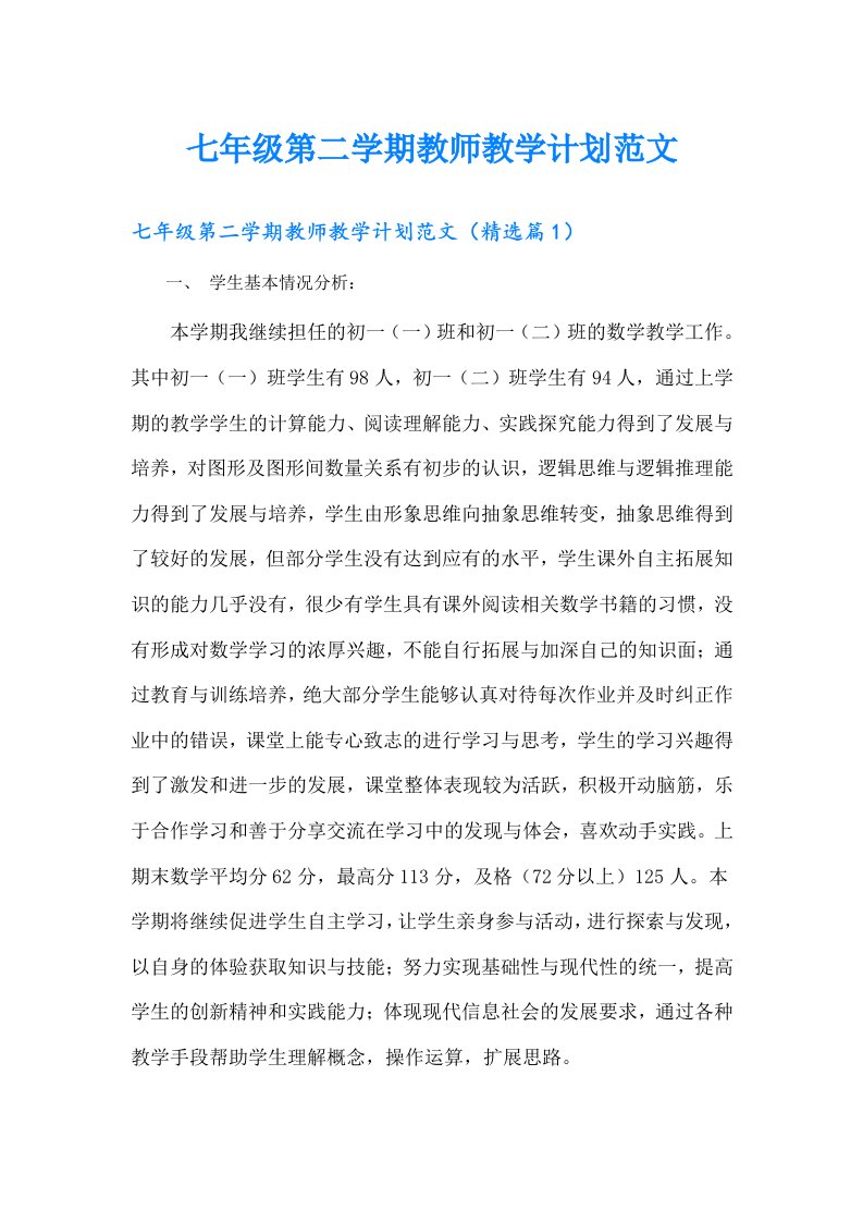 七年级第二学期教师教学计划范文