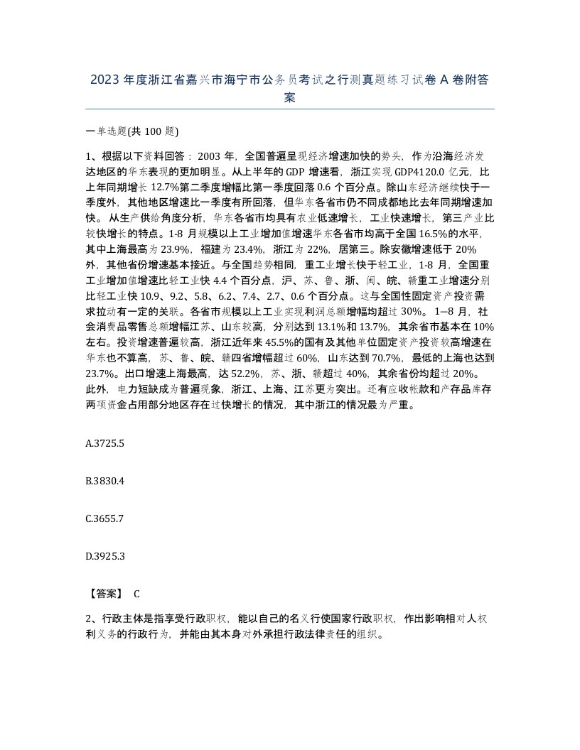 2023年度浙江省嘉兴市海宁市公务员考试之行测真题练习试卷A卷附答案