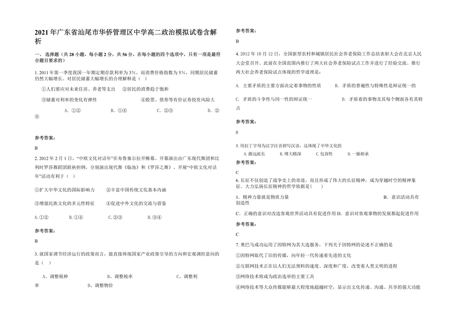 2021年广东省汕尾市华侨管理区中学高二政治模拟试卷含解析