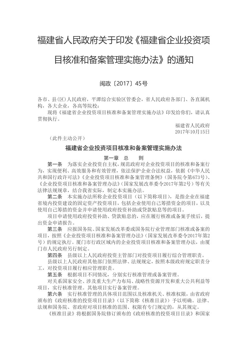 福建省人民政府关于印发《福建省企业投资项目核准和备案管