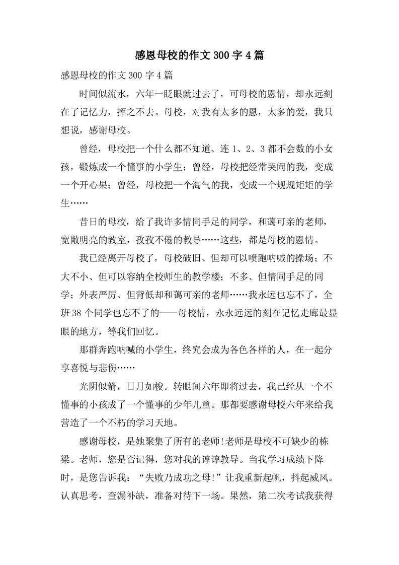 感恩母校的作文300字4篇