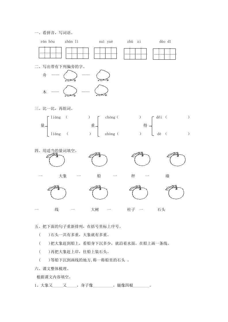 二年级语文上册课文2第4课曹冲称象练习题新人教版