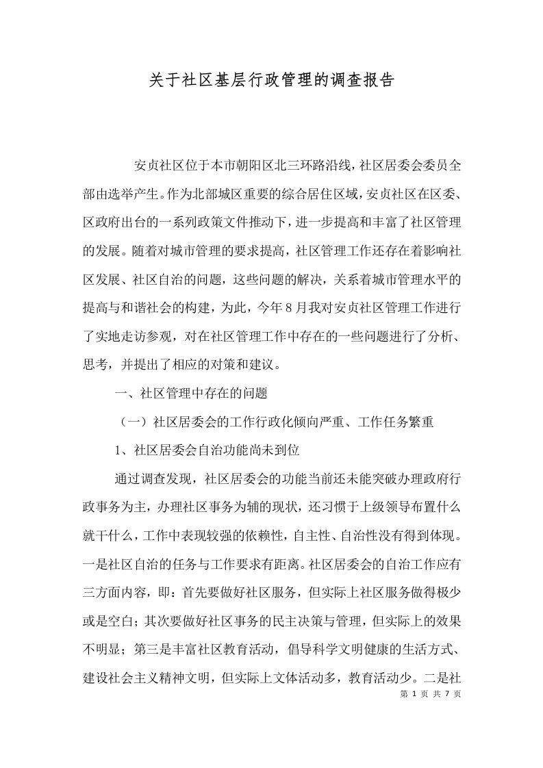 关于社区基层行政管理的调查报告二