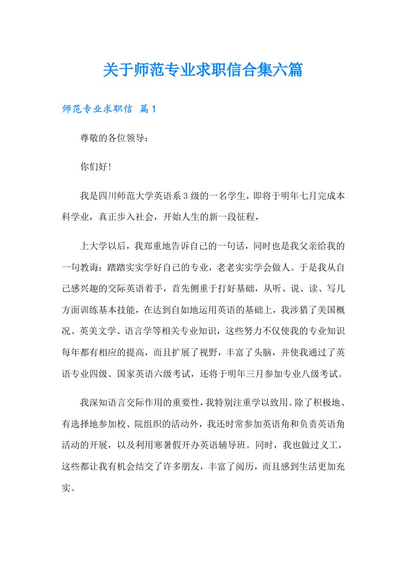 关于师范专业求职信合集六篇