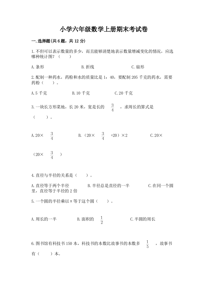 小学六年级数学上册期末考试卷含答案【完整版】