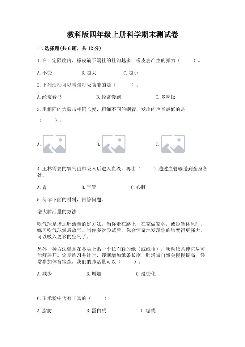 教科版四年级上册科学期末测试卷附完整答案（全国通用）