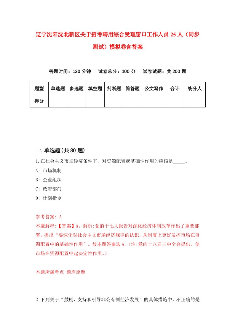 辽宁沈阳沈北新区关于招考聘用综合受理窗口工作人员25人同步测试模拟卷含答案4