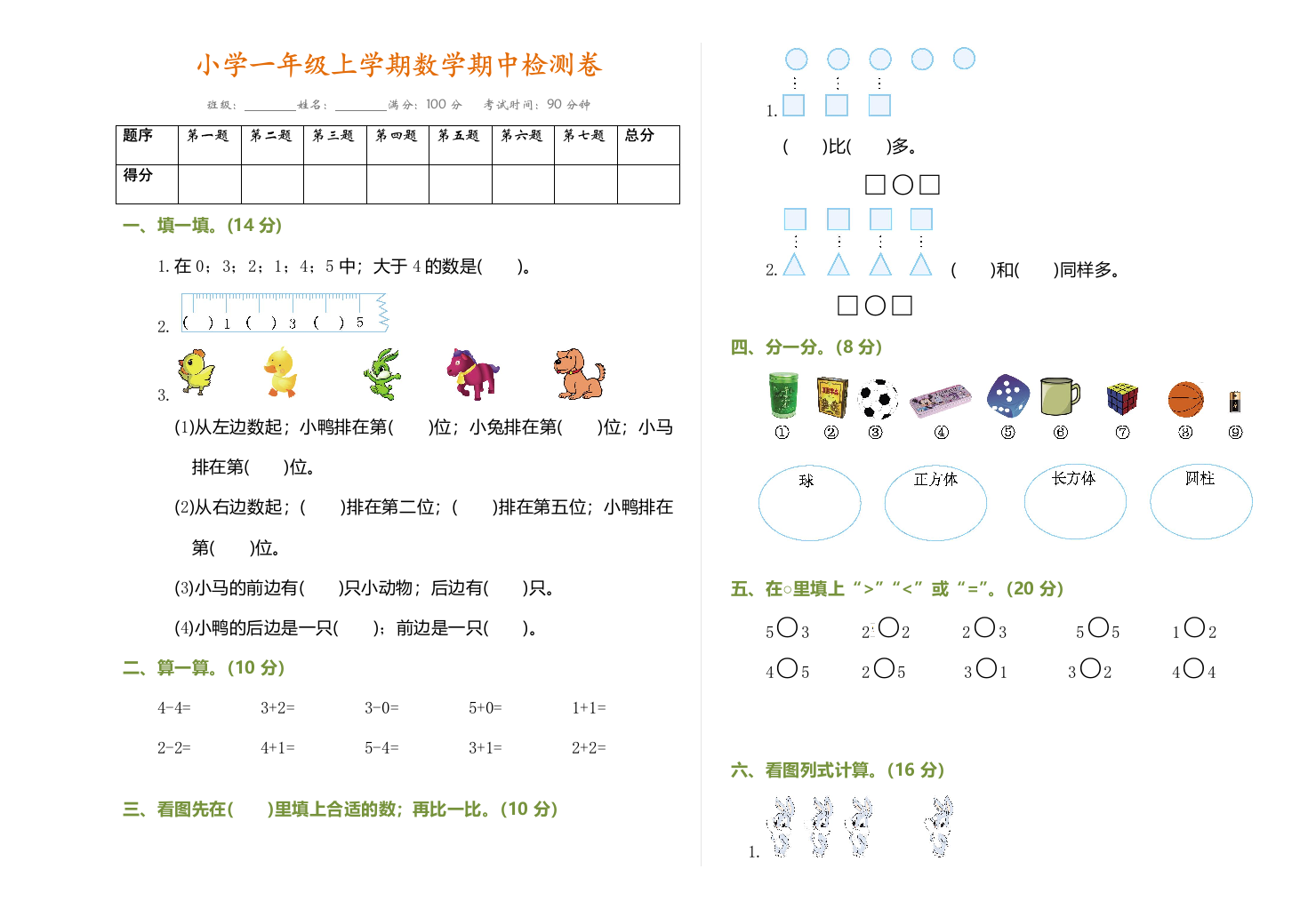 2019-2020学年一年级第一学期数学期中检测卷(附参考答案)