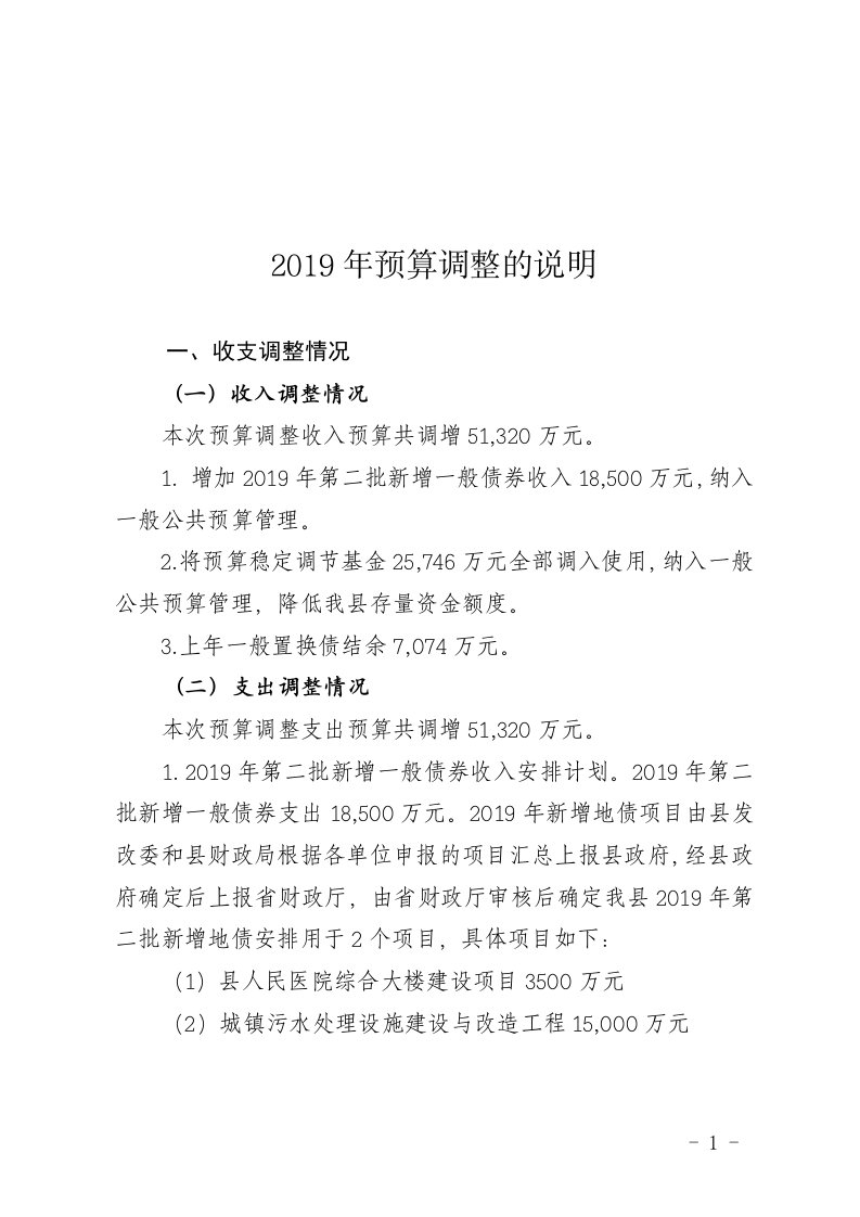 2019年预算调整的说明