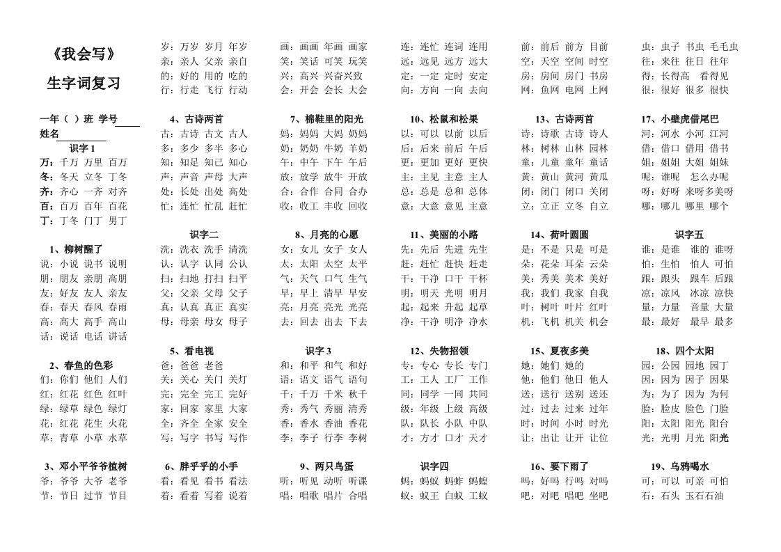 一年级下学期四会字组词