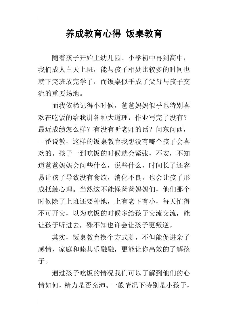 养成教育心得饭桌教育