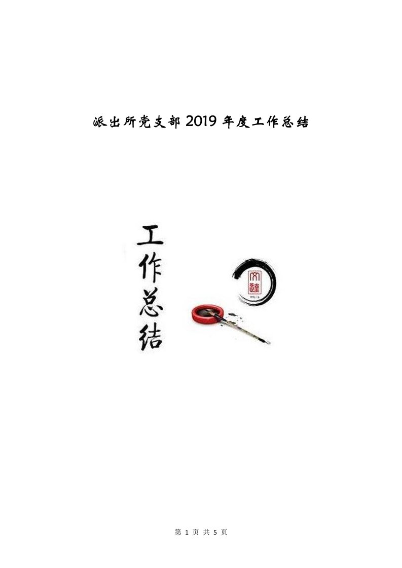 派出所党支部2019年度工作总结