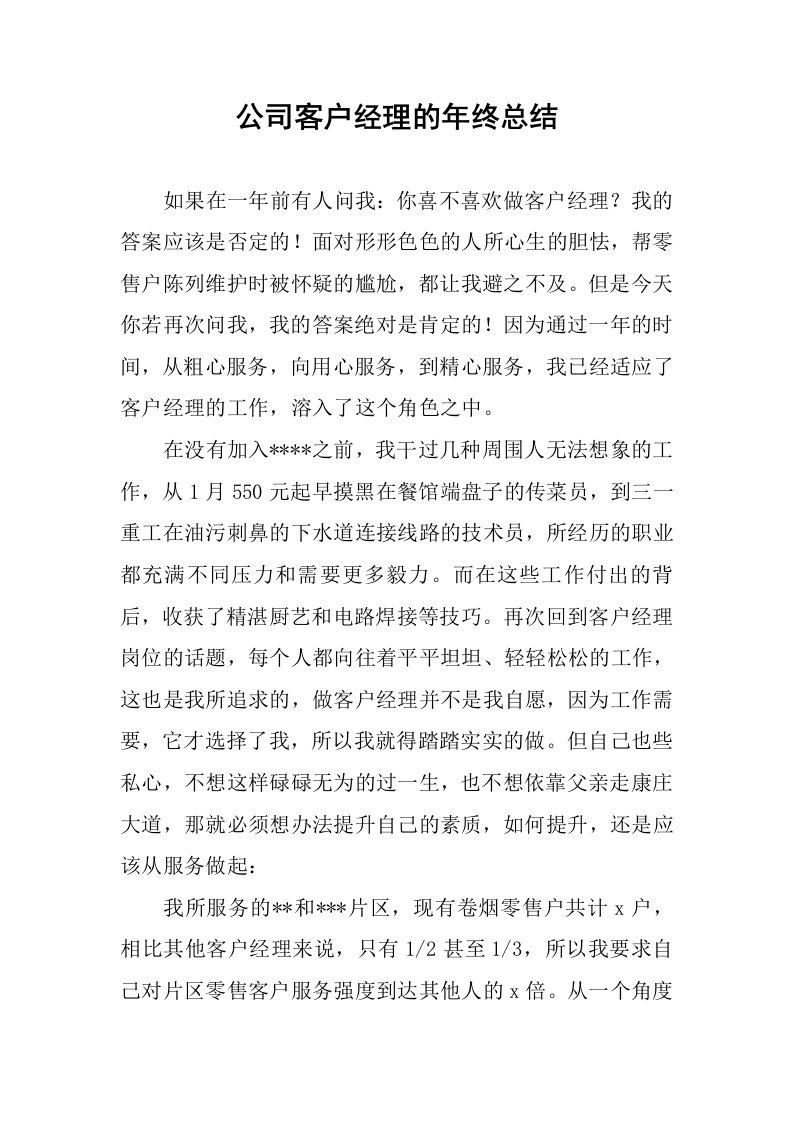 公司客户经理的年终总结