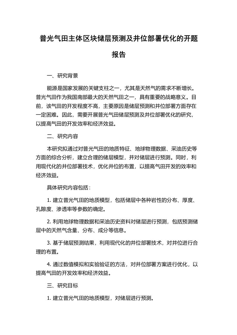 普光气田主体区块储层预测及井位部署优化的开题报告