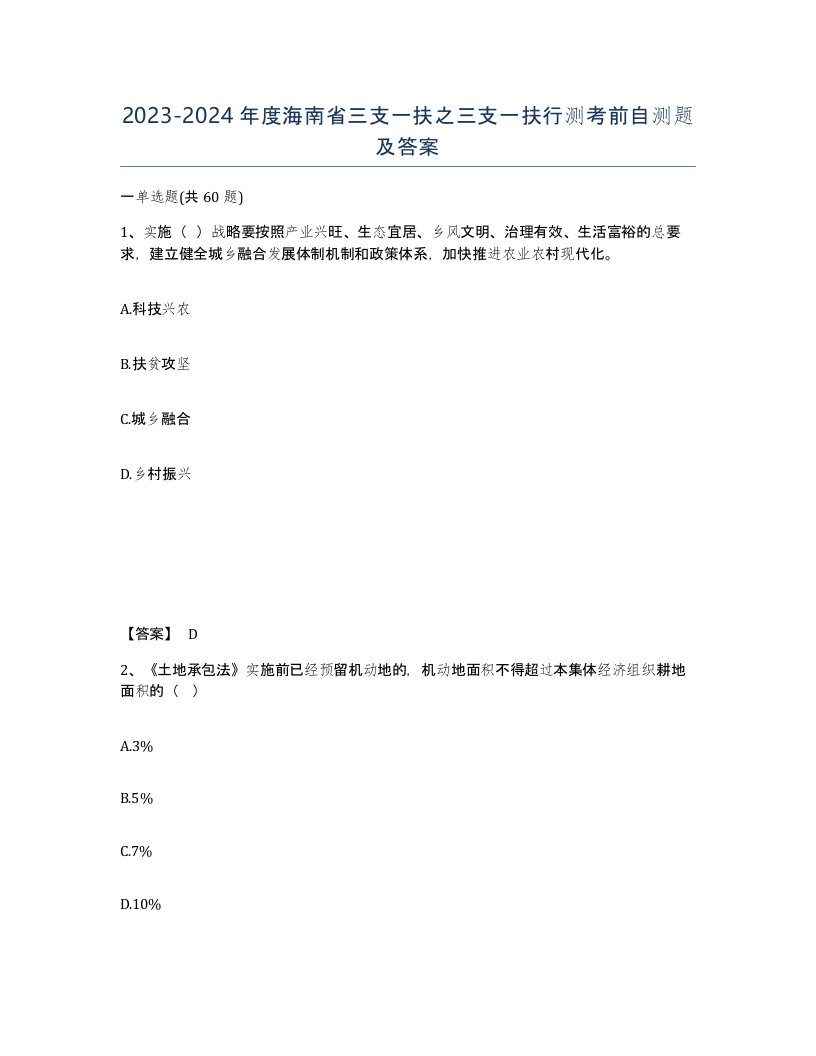 2023-2024年度海南省三支一扶之三支一扶行测考前自测题及答案