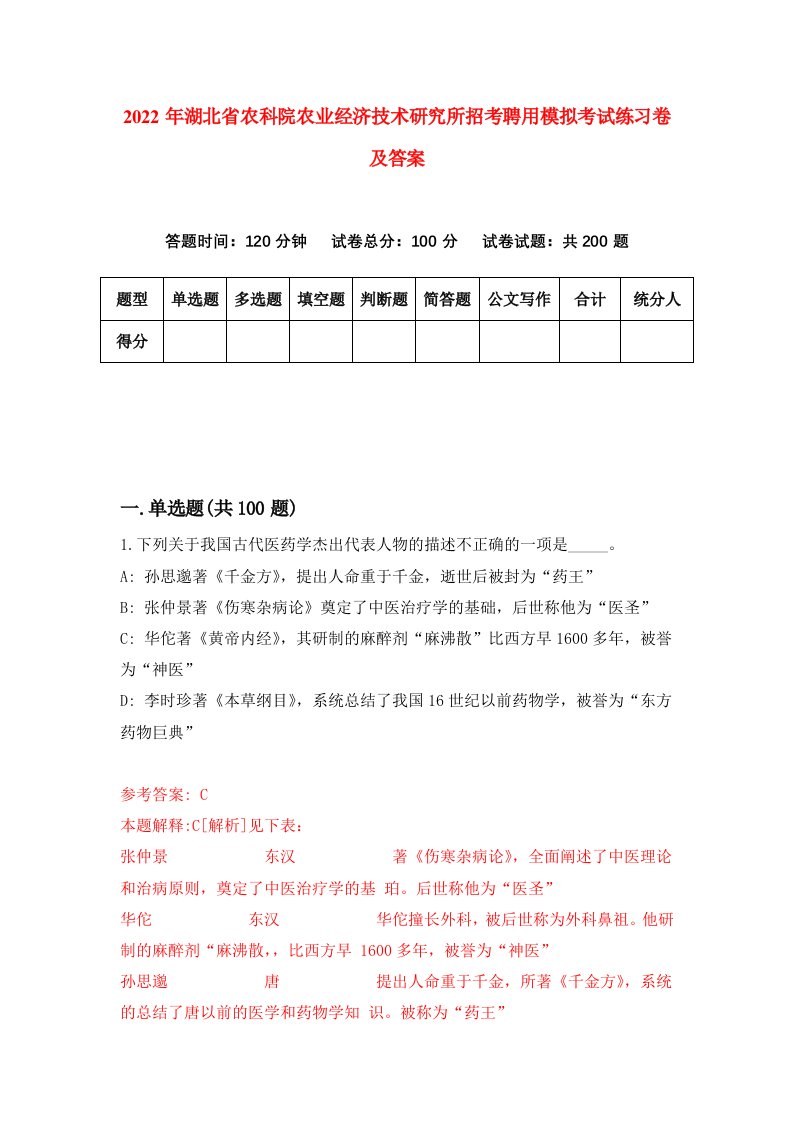 2022年湖北省农科院农业经济技术研究所招考聘用模拟考试练习卷及答案第1卷