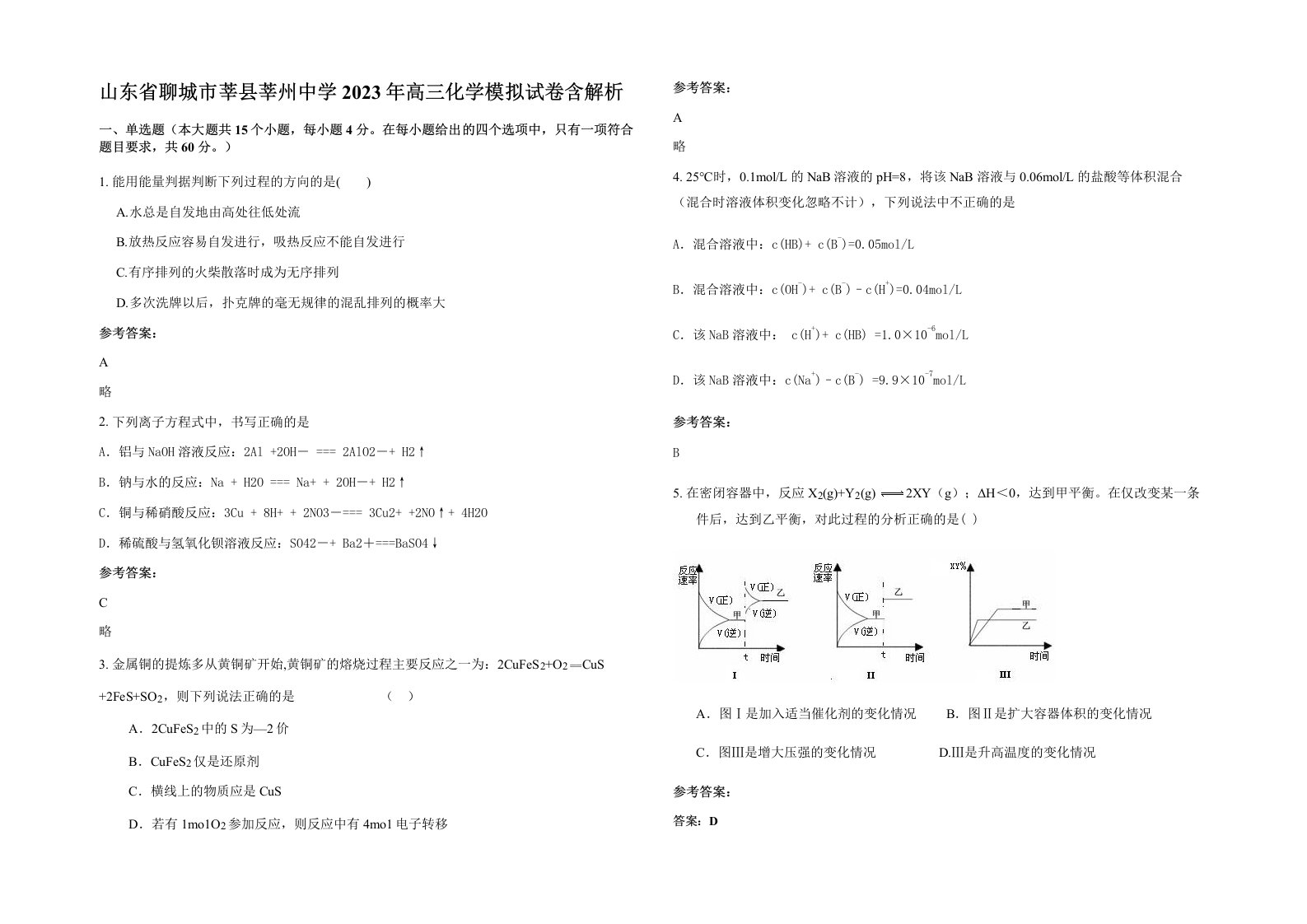 山东省聊城市莘县莘州中学2023年高三化学模拟试卷含解析