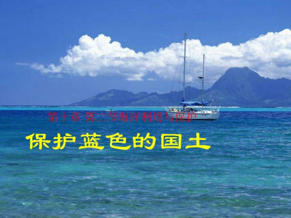 海洋利用与保护