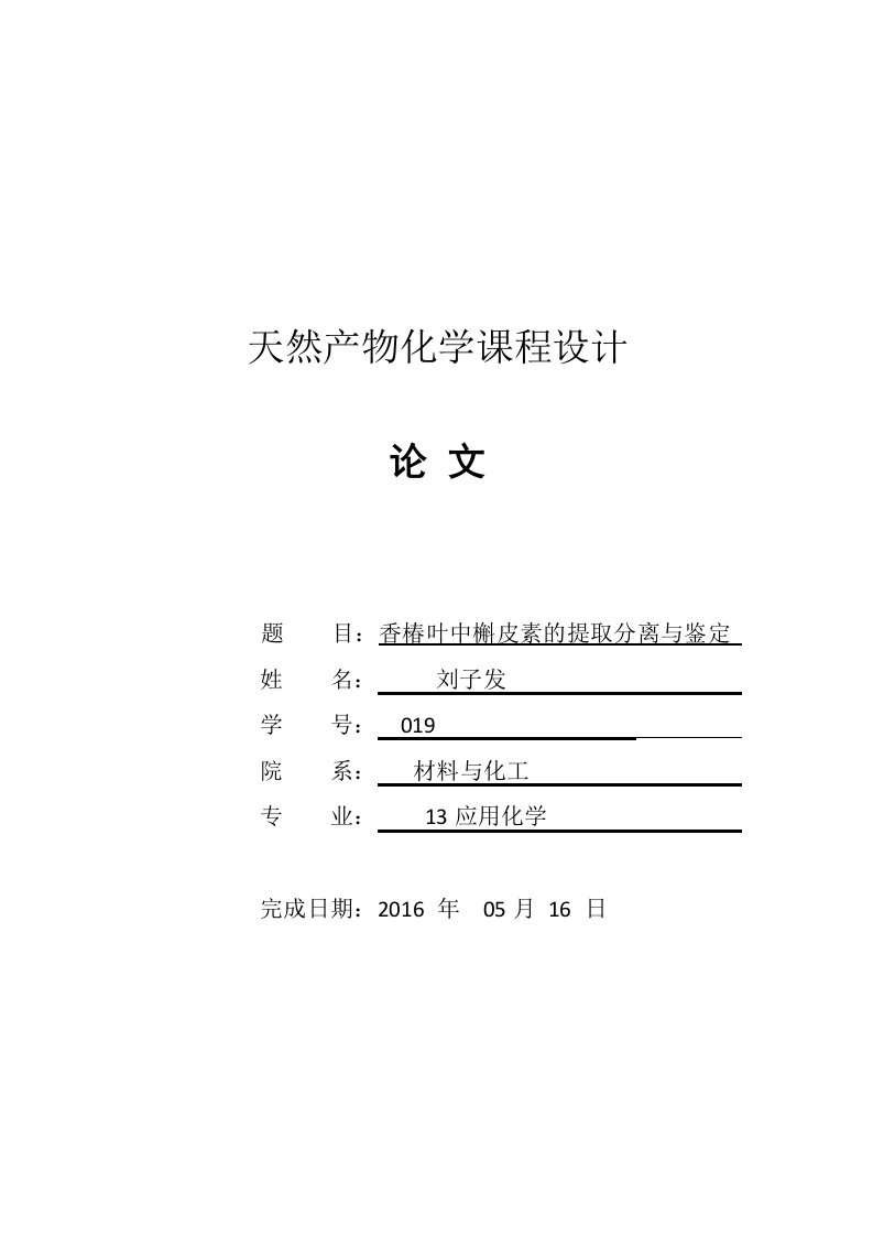 天然产物化学课程论文-香椿叶中槲皮素的提取分离与鉴定