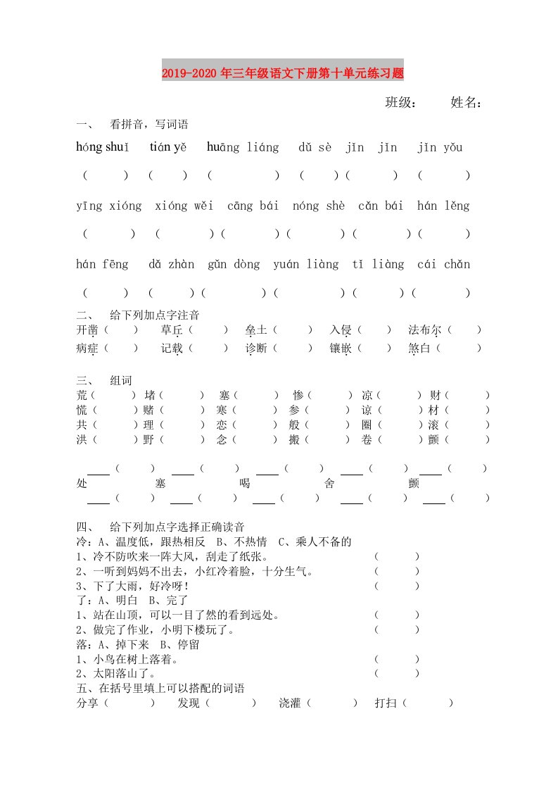 2019-2020年三年级语文下册第十单元练习题