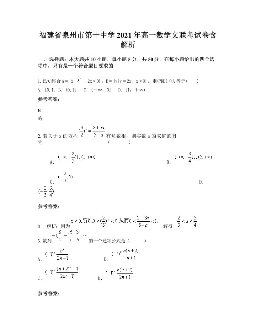 福建省泉州市第十中学2021年高一数学文联考试卷含解析