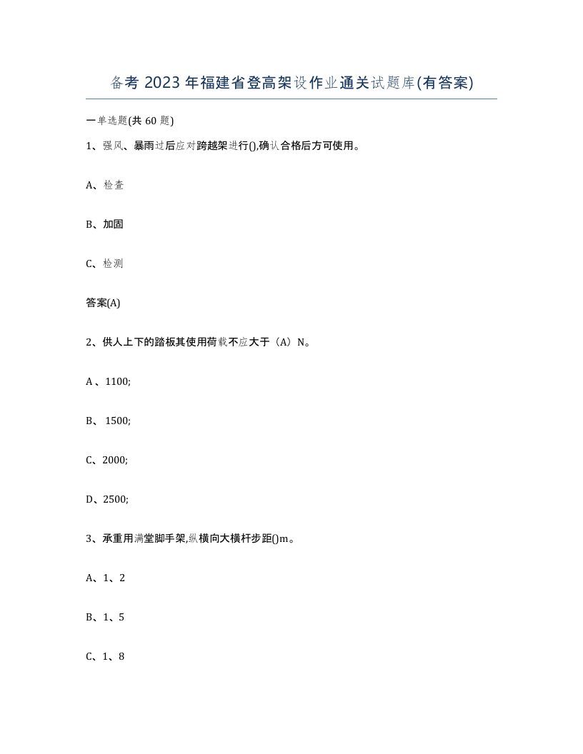 备考2023年福建省登高架设作业通关试题库有答案