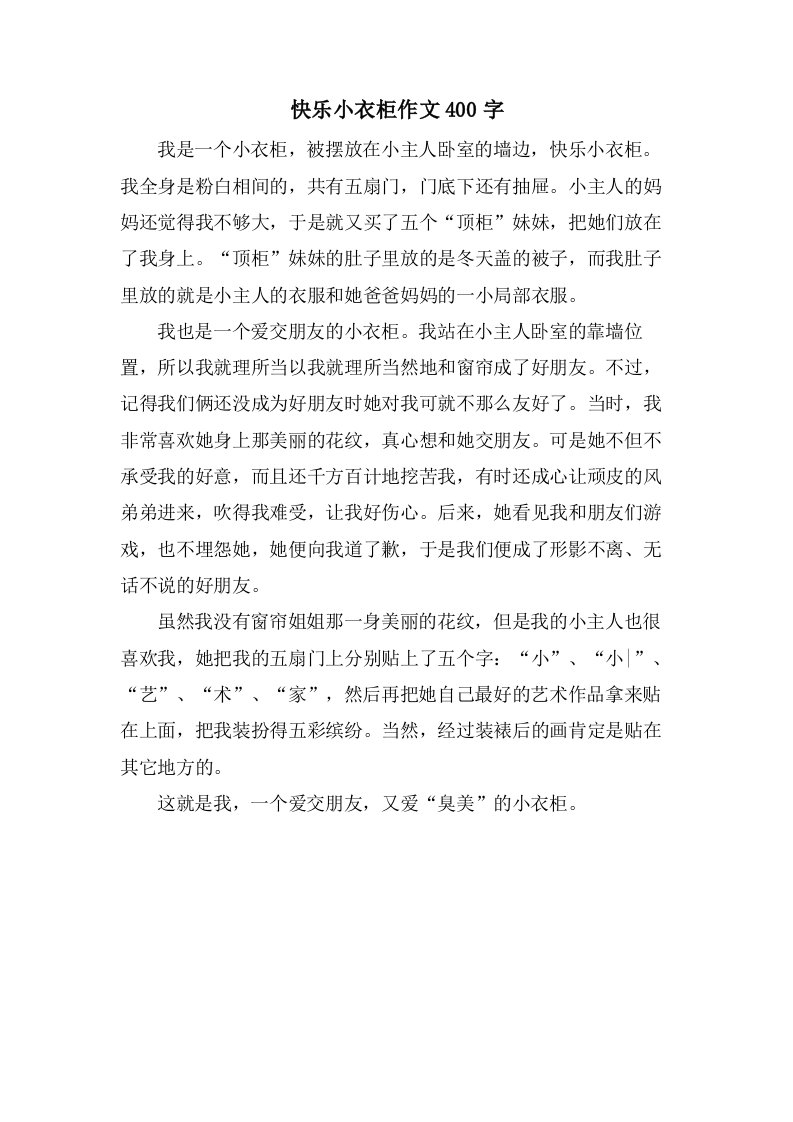 快乐小衣柜作文400字