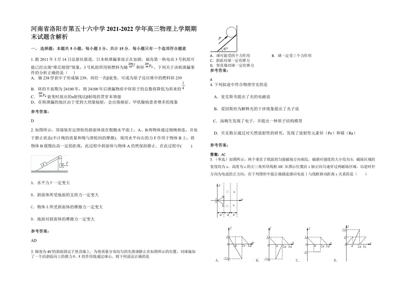 河南省洛阳市第五十六中学2021-2022学年高三物理上学期期末试题含解析