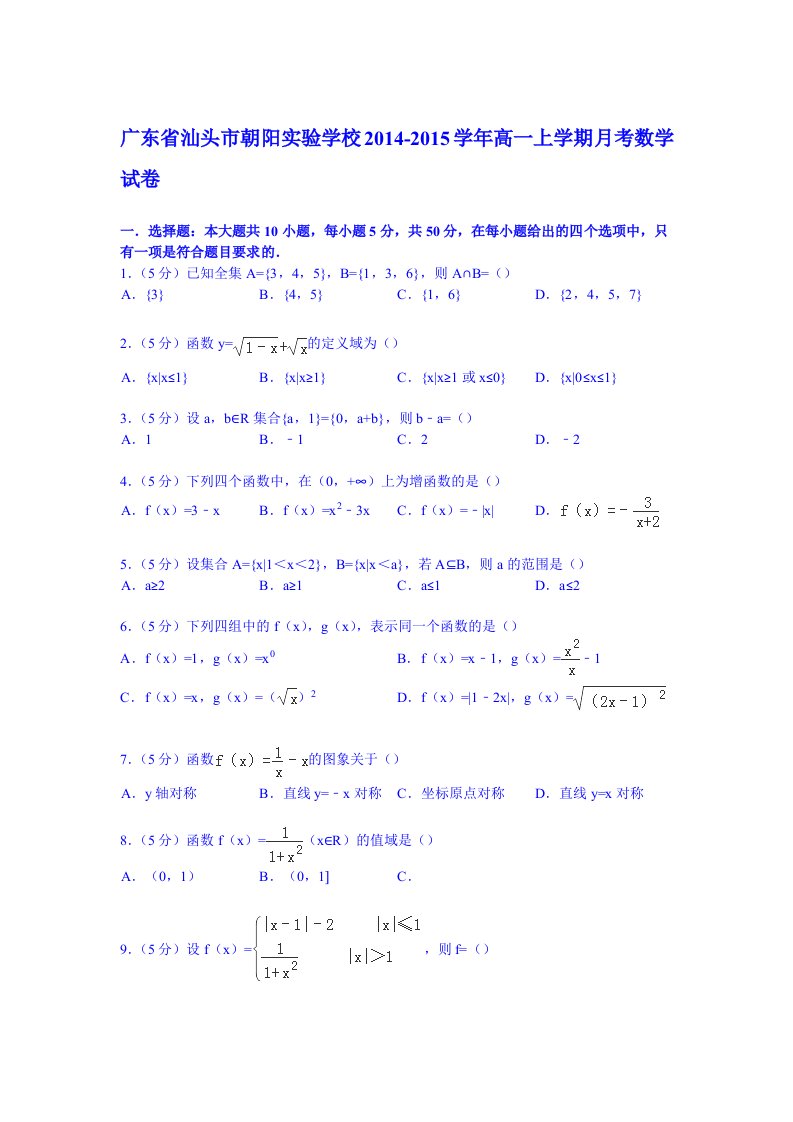 广东省汕头市朝阳实验学校2014-2015学年高一上学期月考数学试卷(Wo