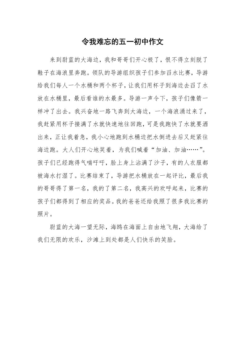 令我难忘的五一初中作文