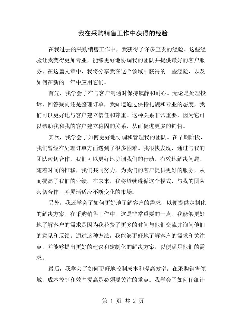 我在采购销售工作中获得的经验