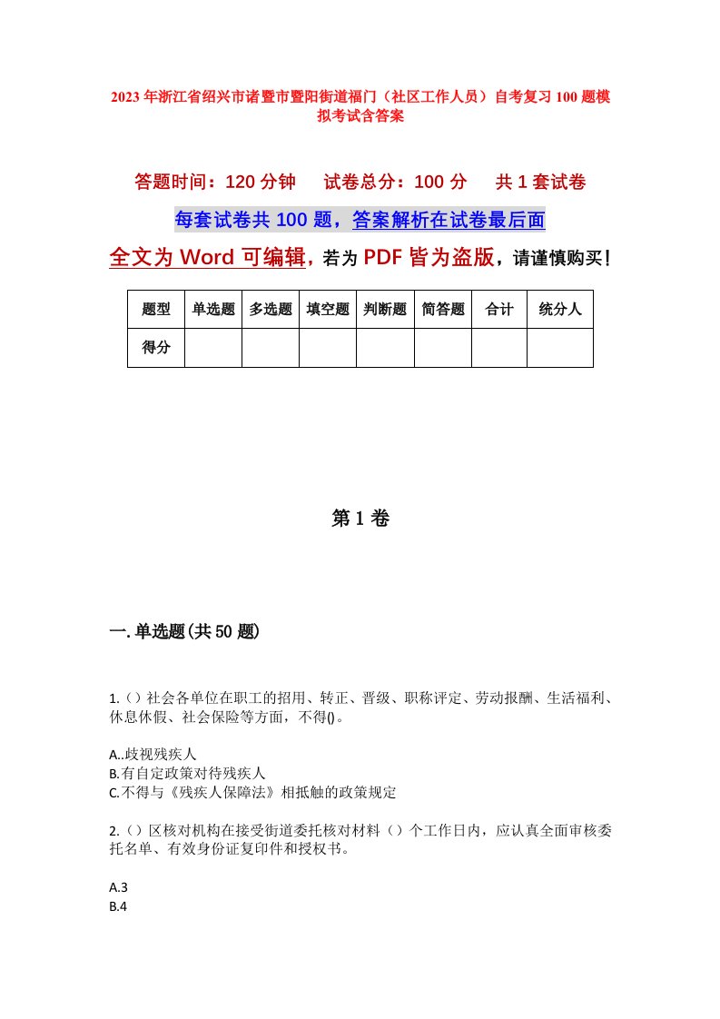 2023年浙江省绍兴市诸暨市暨阳街道福门社区工作人员自考复习100题模拟考试含答案