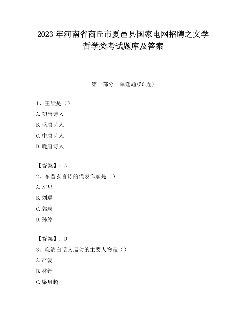 2023年河南省商丘市夏邑县国家电网招聘之文学哲学类考试题库及答案