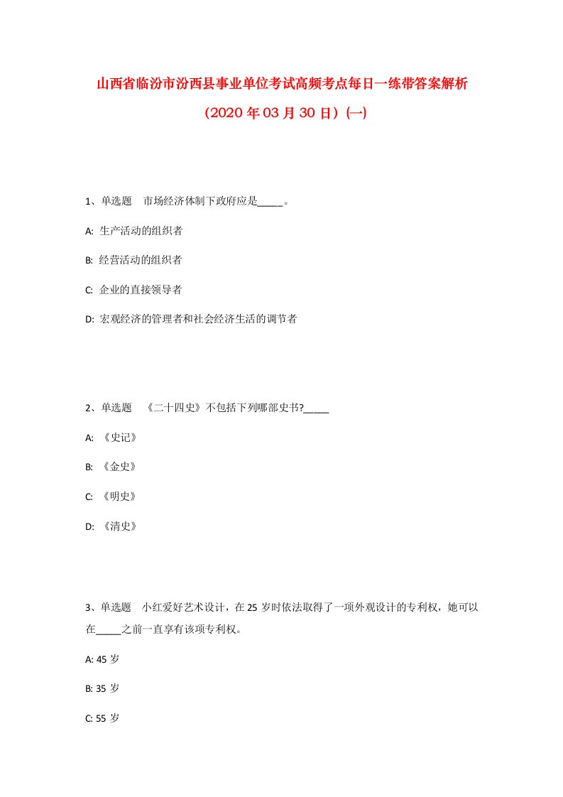 山西省临汾市汾西县事业单位考试高频考点每日一练带答案解析2020年03月30日一