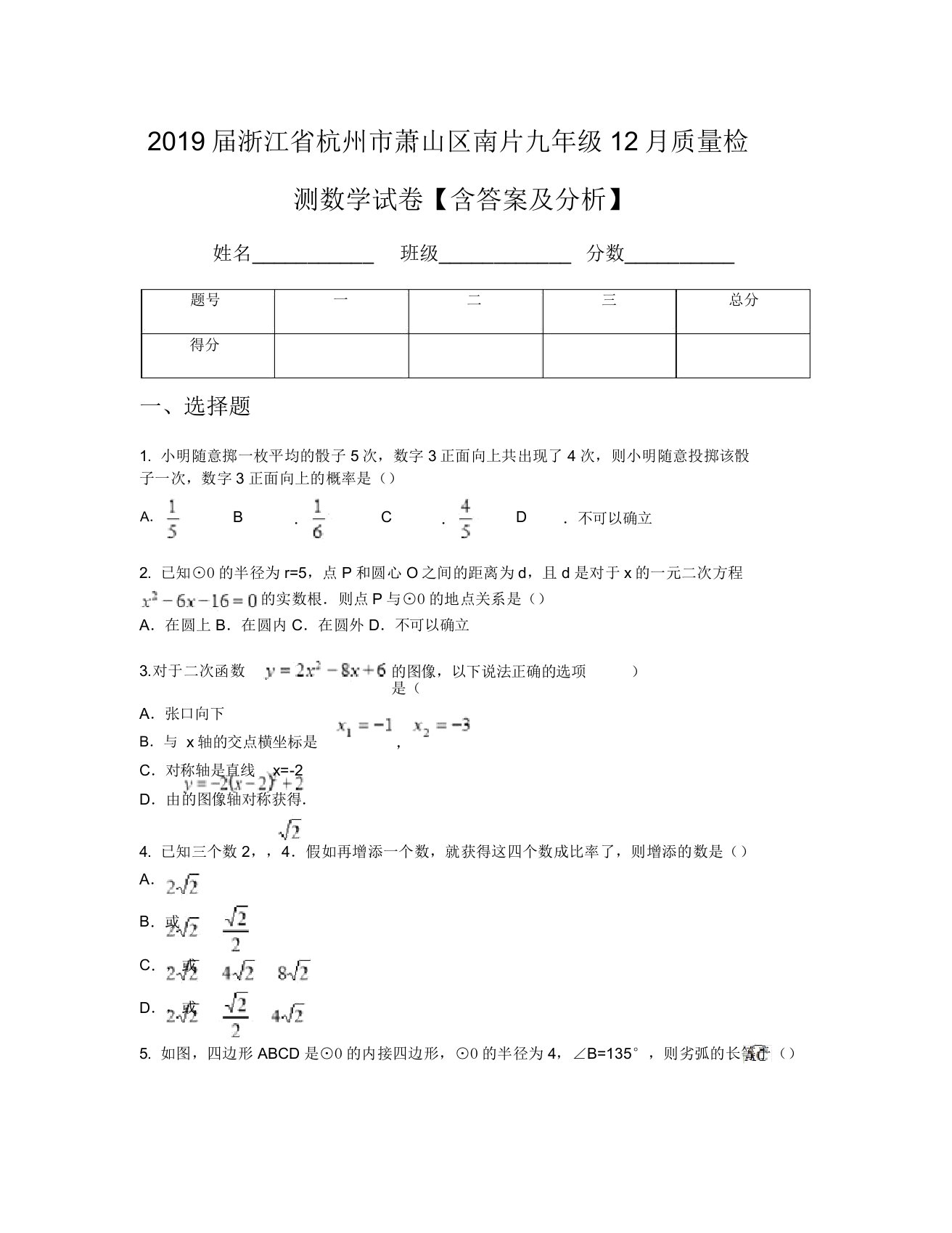 2019届浙江省杭州市萧山区南片九年级12月质量检测数学试卷【含及解析】