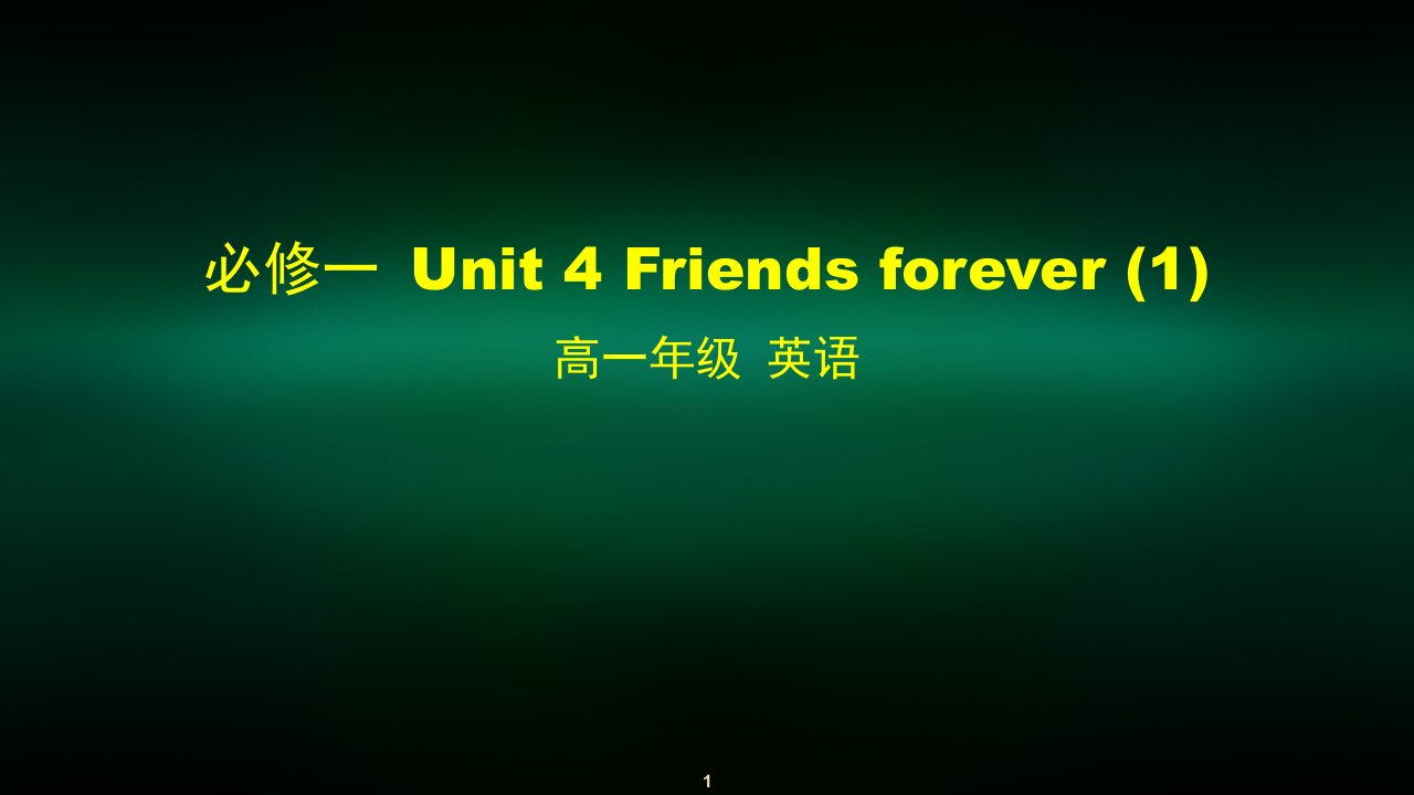 高一英语外研版必修一-Unit-4-Friends-forever-1课件