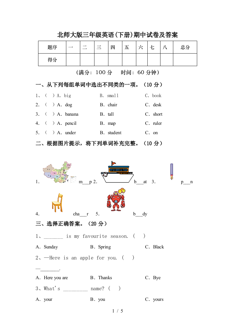 北师大版三年级英语(下册)期中试卷及答案