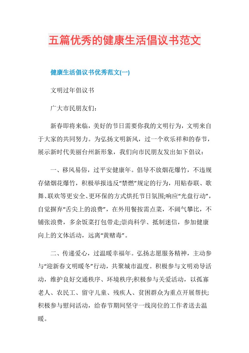 五篇优秀的健康生活倡议书范文